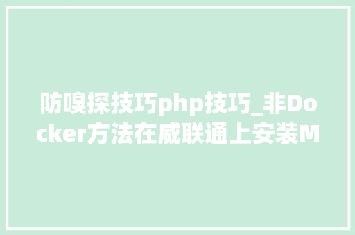 防嗅探技巧php技巧_非Docker方法在威联通上安装Mediawiki