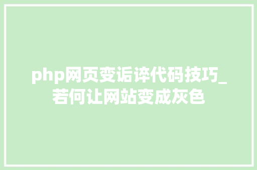 php网页变诟谇代码技巧_若何让网站变成灰色