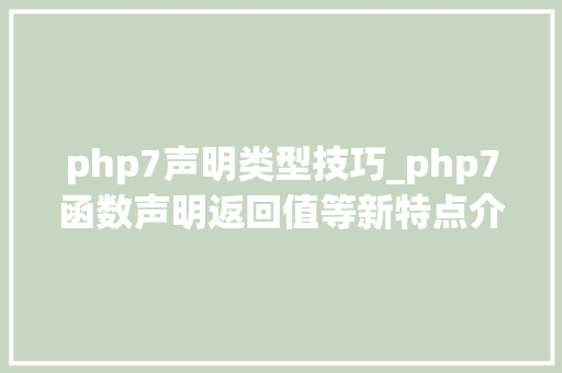 php7声明类型技巧_php7函数声明返回值等新特点介绍