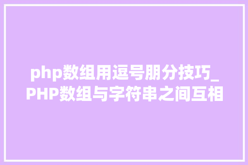 php数组用逗号朋分技巧_PHP数组与字符串之间互相转换的方法