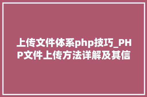 上传文件体系php技巧_PHP文件上传方法详解及其信息解析附视频