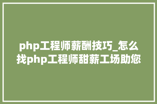 php工程师薪酬技巧_怎么找php工程师甜薪工场助您轻松解决人才难题
