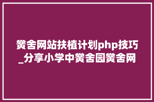 黉舍网站扶植计划php技巧_分享小学中黉舍园黉舍网站官网培植制作策划筹划