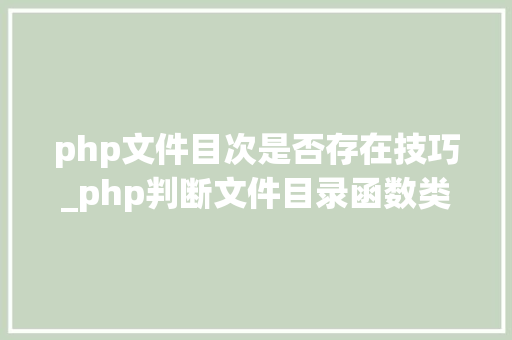 php文件目次是否存在技巧_php判断文件目录函数类方法变量是否存在