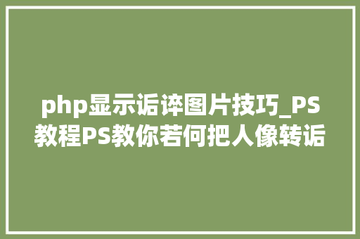 php显示诟谇图片技巧_PS教程PS教你若何把人像转诟谇水墨画效果