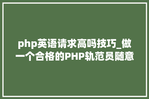 php英语请求高吗技巧_做一个合格的PHP轨范员随意马虎吗