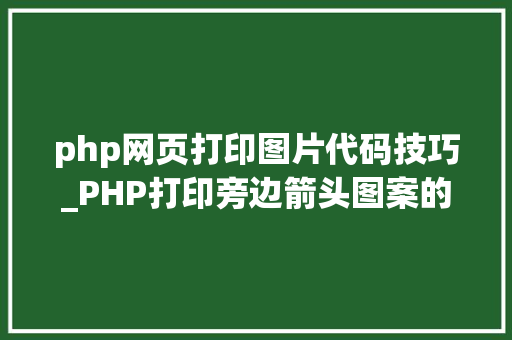 php网页打印图片代码技巧_PHP打印旁边箭头图案的实现方法代码示例