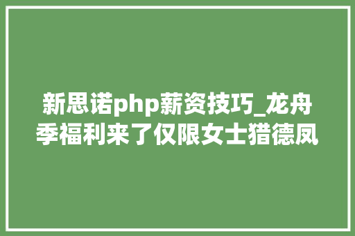 新思诺php薪资技巧_龙舟季福利来了仅限女士猎德凤艇初试啼声你敢来寻衅吗