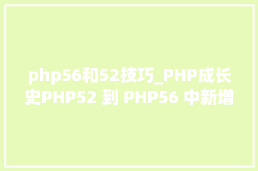 php56和52技巧_PHP成长史PHP52 到 PHP56 中新增的功能详解