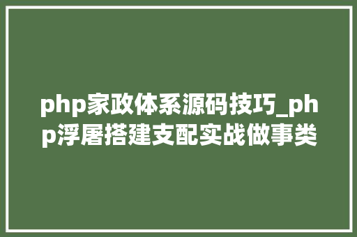 php家政体系源码技巧_php浮屠搭建支配实战做事类家政钟点工保姆网站源码