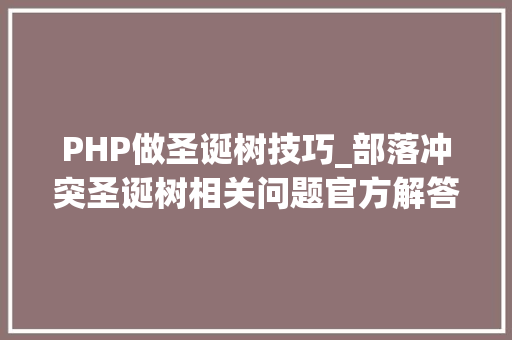 PHP做圣诞树技巧_部落冲突圣诞树相关问题官方解答