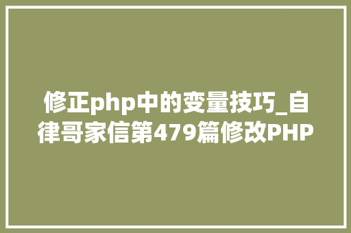 修正php中的变量技巧_自律哥家信第479篇修改PHP最大年夜输入变量