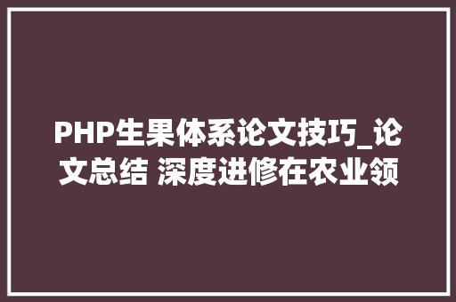 PHP生果体系论文技巧_论文总结 深度进修在农业领域应用论文笔记5
