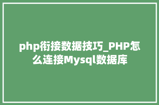 php衔接数据技巧_PHP怎么连接Mysql数据库