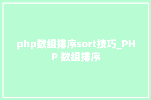 php数组排序sort技巧_PHP 数组排序