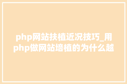 php网站扶植近况技巧_用php做网站培植的为什么越来越多