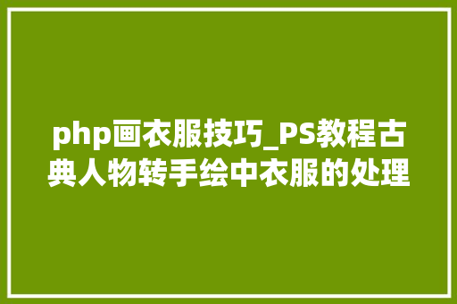php画衣服技巧_PS教程古典人物转手绘中衣服的处理
