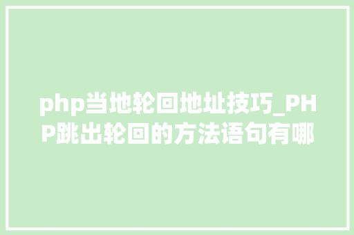 php当地轮回地址技巧_PHP跳出轮回的方法语句有哪些图文视频教程