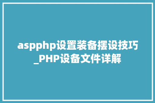 aspphp设置装备摆设技巧_PHP设备文件详解