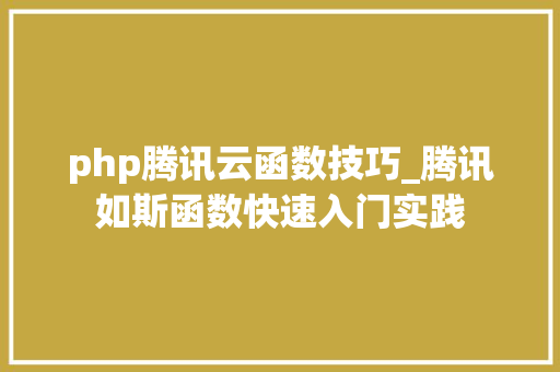 php腾讯云函数技巧_腾讯如斯函数快速入门实践