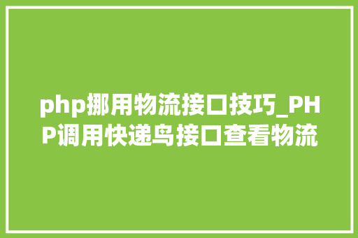 php挪用物流接口技巧_PHP调用快递鸟接口查看物流信息