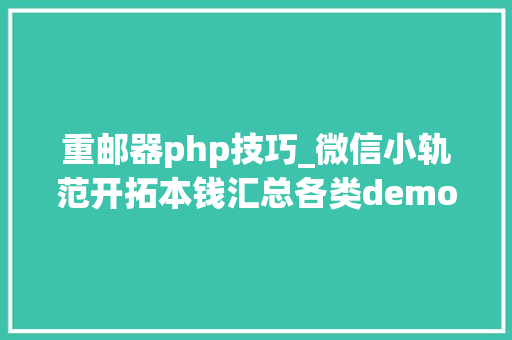 重邮器php技巧_微信小轨范开拓本钱汇总各类demostar约2万