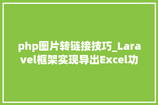 php图片转链接技巧_Laravel框架实现导出Excel功能同时把链接地址转换成图片