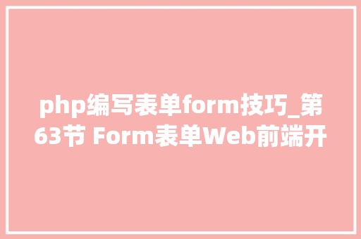 php编写表单form技巧_第63节 Form表单Web前端开拓之JavaScript王唯