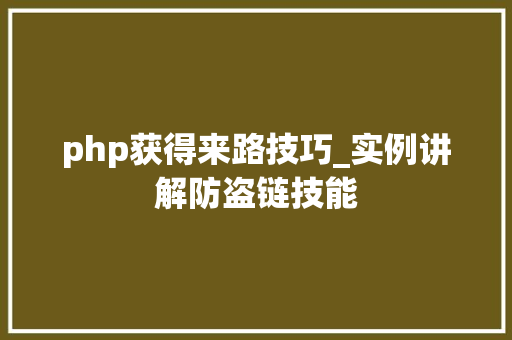 php获得来路技巧_实例讲解防盗链技能