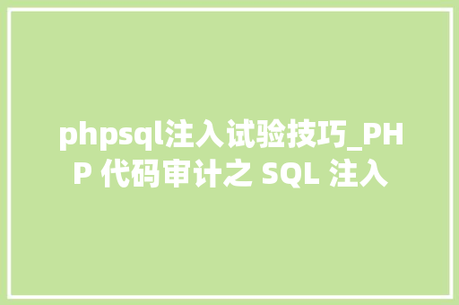 phpsql注入试验技巧_PHP 代码审计之 SQL 注入
