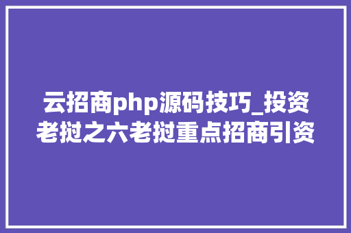云招商php源码技巧_投资老挝之六老挝重点招商引资的行业和项目