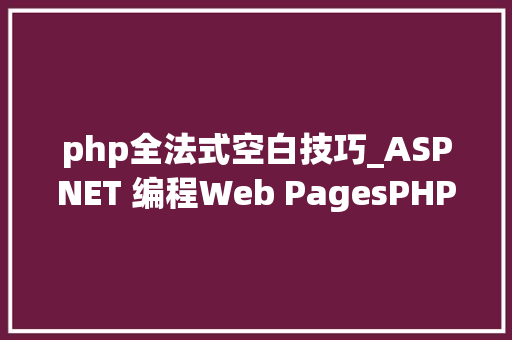 php全法式空白技巧_ASPNET 编程Web PagesPHP