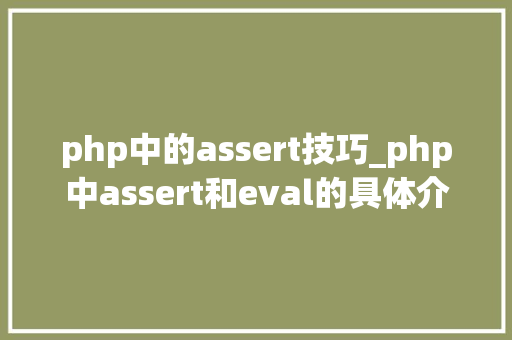 php中的assert技巧_php中assert和eval的具体介绍代码示例