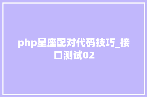 php星座配对代码技巧_接口测试02