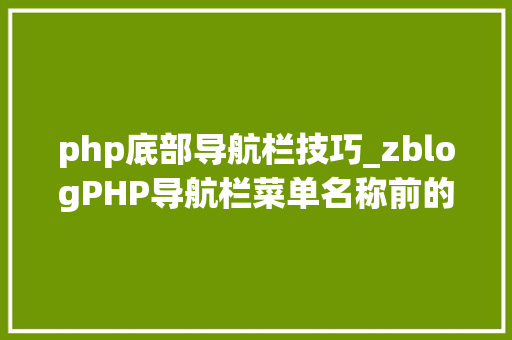 php底部导航栏技巧_zblogPHP导航栏菜单名称前的个性化图标设置方法