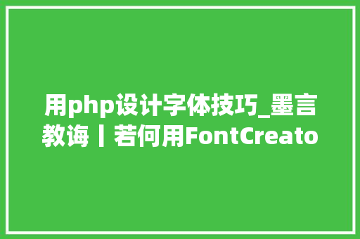 用php设计字体技巧_墨言教诲丨若何用FontCreator设计一套字体