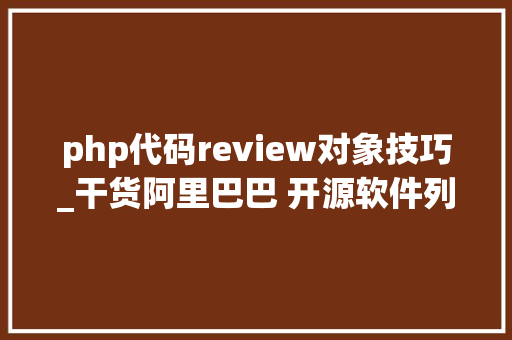 php代码review对象技巧_干货阿里巴巴 开源软件列表