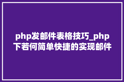 php发邮件表格技巧_php下若何简单快捷的实现邮件发送