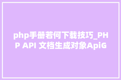 php手册若何下载技巧_PHP API 文档生成对象ApiGen的安装和运用