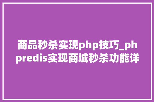 商品秒杀实现php技巧_phpredis实现商城秒杀功能详解