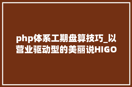 php体系工期盘算技巧_以营业驱动型的美丽说HIGO架构演变