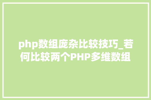 php数组庞杂比较技巧_若何比较两个PHP多维数组