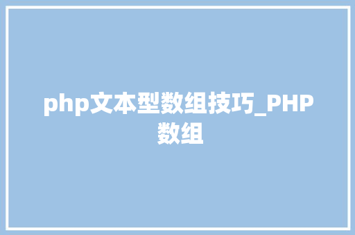 php文本型数组技巧_PHP 数组