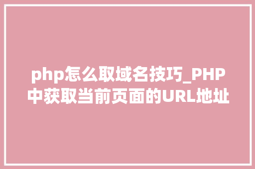 php怎么取域名技巧_PHP中获取当前页面的URL地址的方法