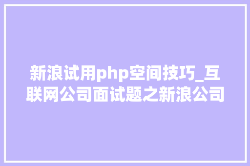 新浪试用php空间技巧_互联网公司面试题之新浪公司PHP随机红包算法
