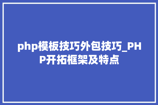 php模板技巧外包技巧_PHP开拓框架及特点