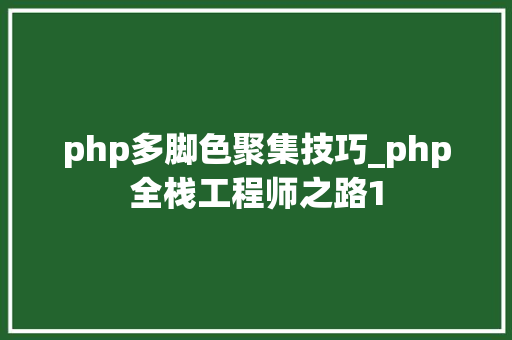 php多脚色聚集技巧_php全栈工程师之路1