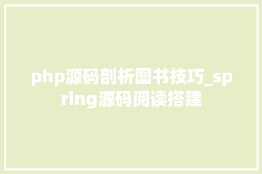 php源码剖析图书技巧_spring源码阅读搭建