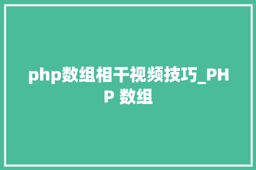 php数组相干视频技巧_PHP 数组