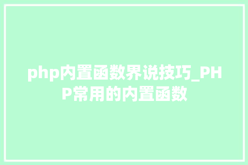 php内置函数界说技巧_PHP常用的内置函数